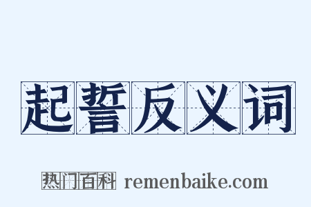 起誓反义词是什么意思的图片